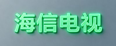 海信电视品牌Logo，简洁字体以霓虹绿色呈现