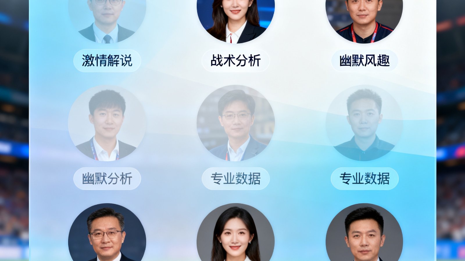 时时看球多路解说切换界面，以半透明浮层展示6位解说员的头像和风格标签，用户可一键切换而画面不中断