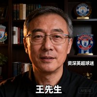 一位中年男性体育迷的头像，戴着眼镜，背景是深色书房书架，用户名为王先生，资深英超球迷